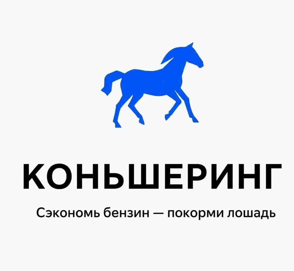 КОНЬШЕРИНГ Сэкономь бензин — покорми лошадь