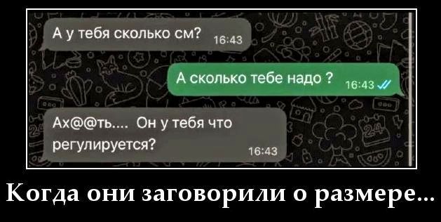 А у тебя сколько см? А сколько тебе надо? Ах@еть.... Он у тебя что регулируется? Когда они заговорили о размере...