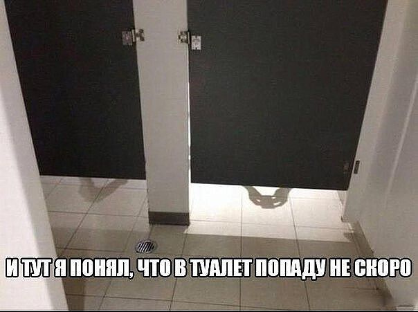 И ТУТ Я ПОНЯЛ, ЧТО В ТУАЛЕТ ПОПАДУ НЕ СКОРО