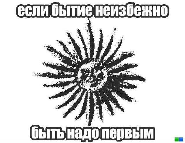 если бытие неизбежно быть надо первым