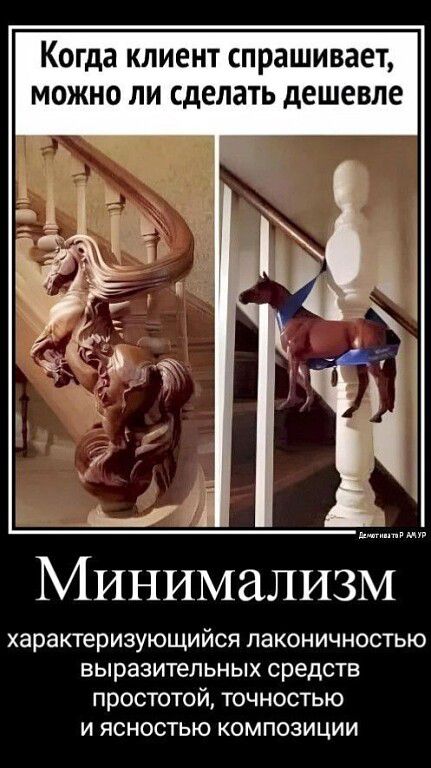 Когда клиент спрашивает, можно ли сделать дешевле. Минимализм характеризующийся лаконичностью выразительных средств простотой, точностью и ясностью композиции