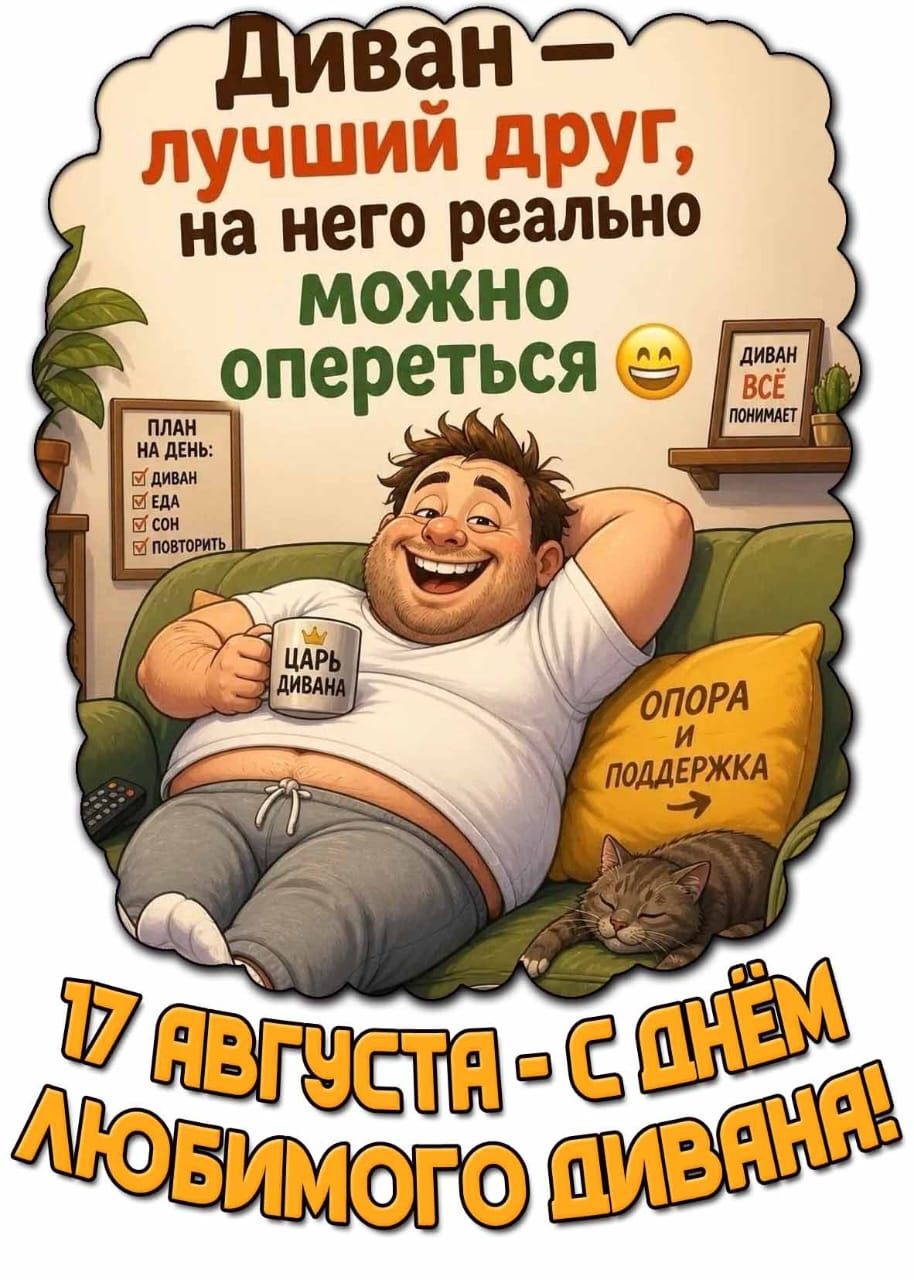 Диван - лучший друг, на него реально можно опереться. План на день: диван, еда, сон, повторить. Царь дивана. Диван всё понимает. Опора и поддержка. 17 августа - с днем любимого дивана!