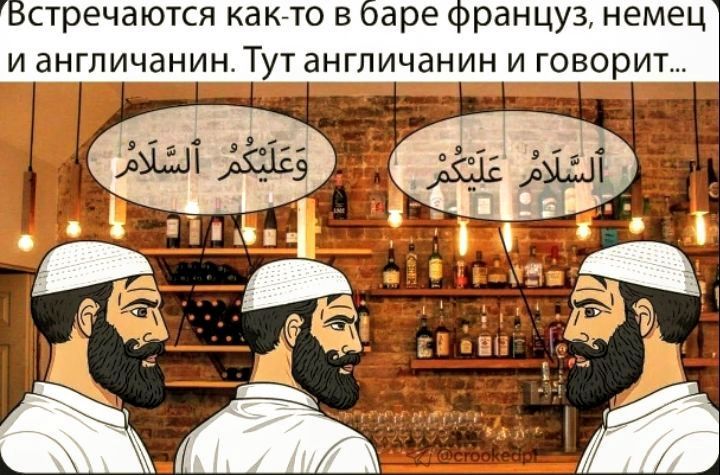 Встречаются как-то в баре француз, немец и англичанин. Тут англичанин и говорит... ألسّلام عليكم وعلَيْكُم السّلام