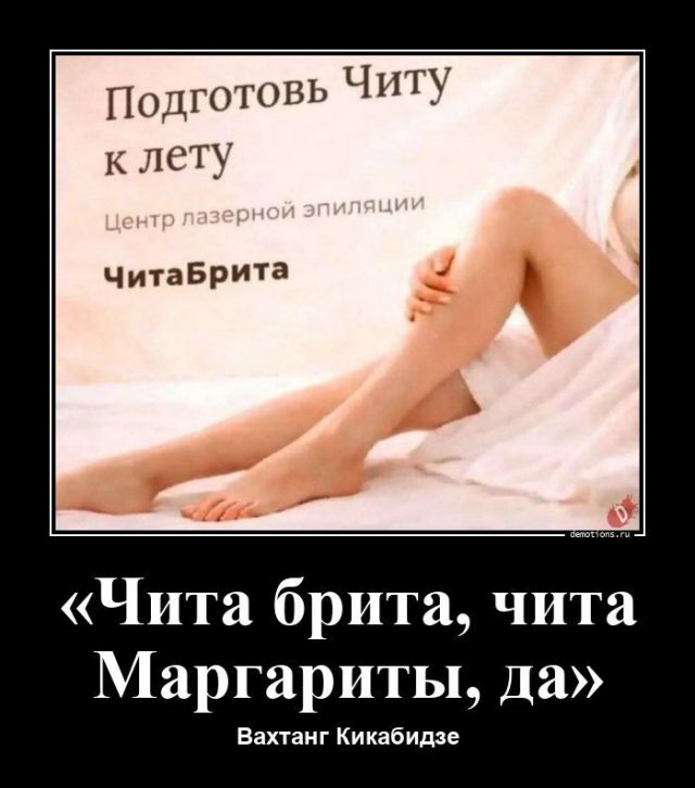 Подготовь Читу к лету Центр лазерной эпиляции ЧитаБрита «Чита брита, чита Маргариты, да» Вахтанг Кикабидзе