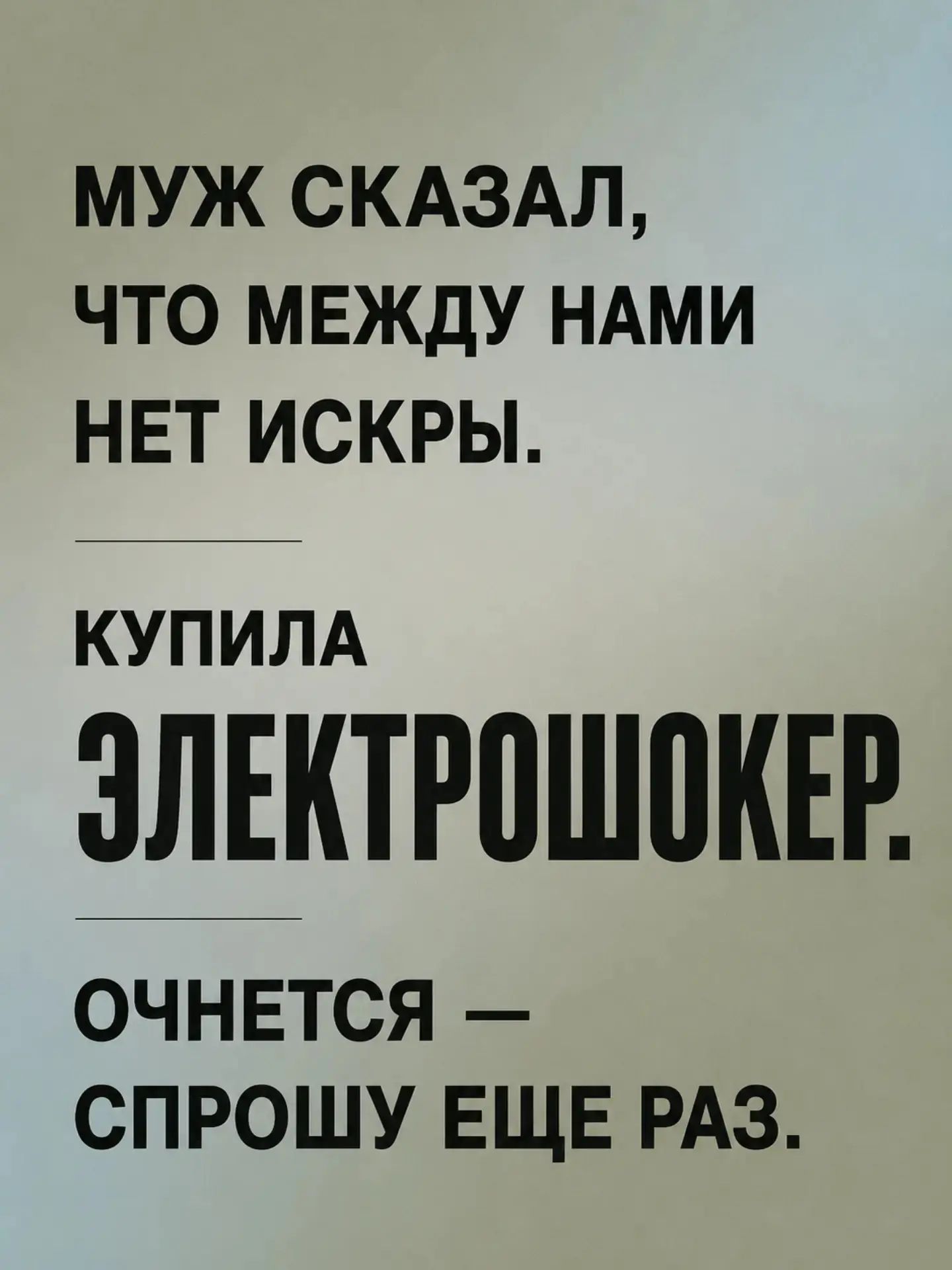 Муж сказал, что между нами нет искры. Купила электрошокер. Очнется — спрошу еще раз.
