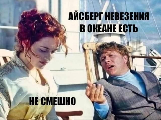 АЙСБЕРГ НЕВЕЗЕНИЯ В ОКЕАНЕ ЕСТЬ НЕ СМЕШНО