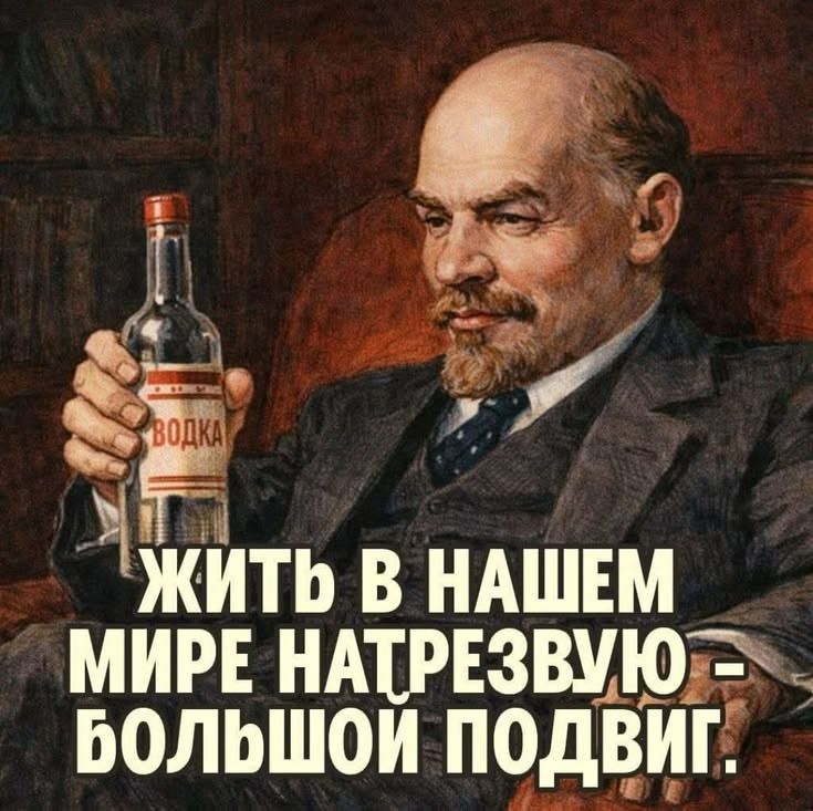 ВОДКА. ЖИТЬ В НАШЕМ МИРЕ НАТРЕЗВУЮ - БОЛЬШОЙ ПОДВИГ.