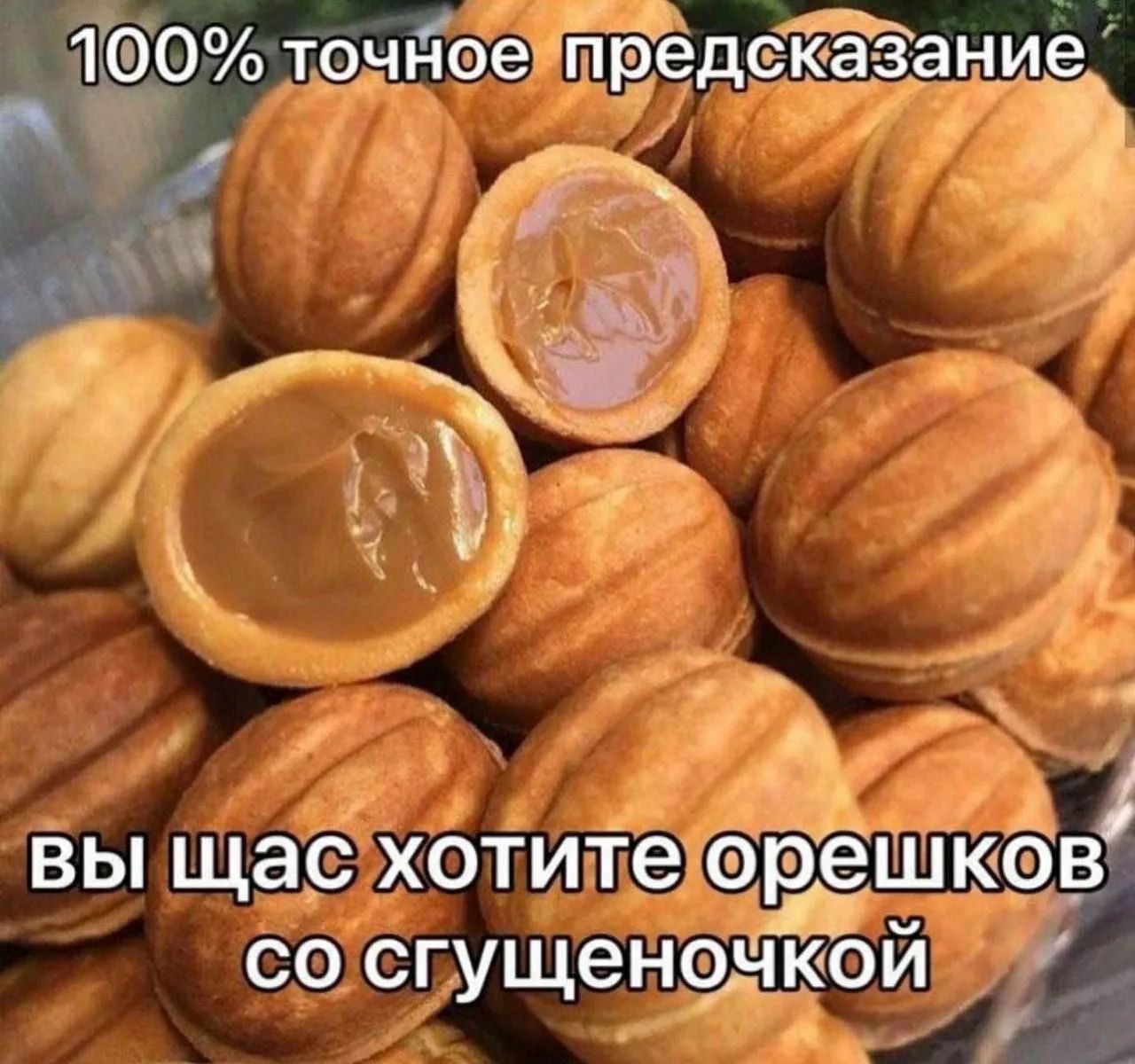 100% точное предсказание вы щас хотите орешков со сгущеночкой