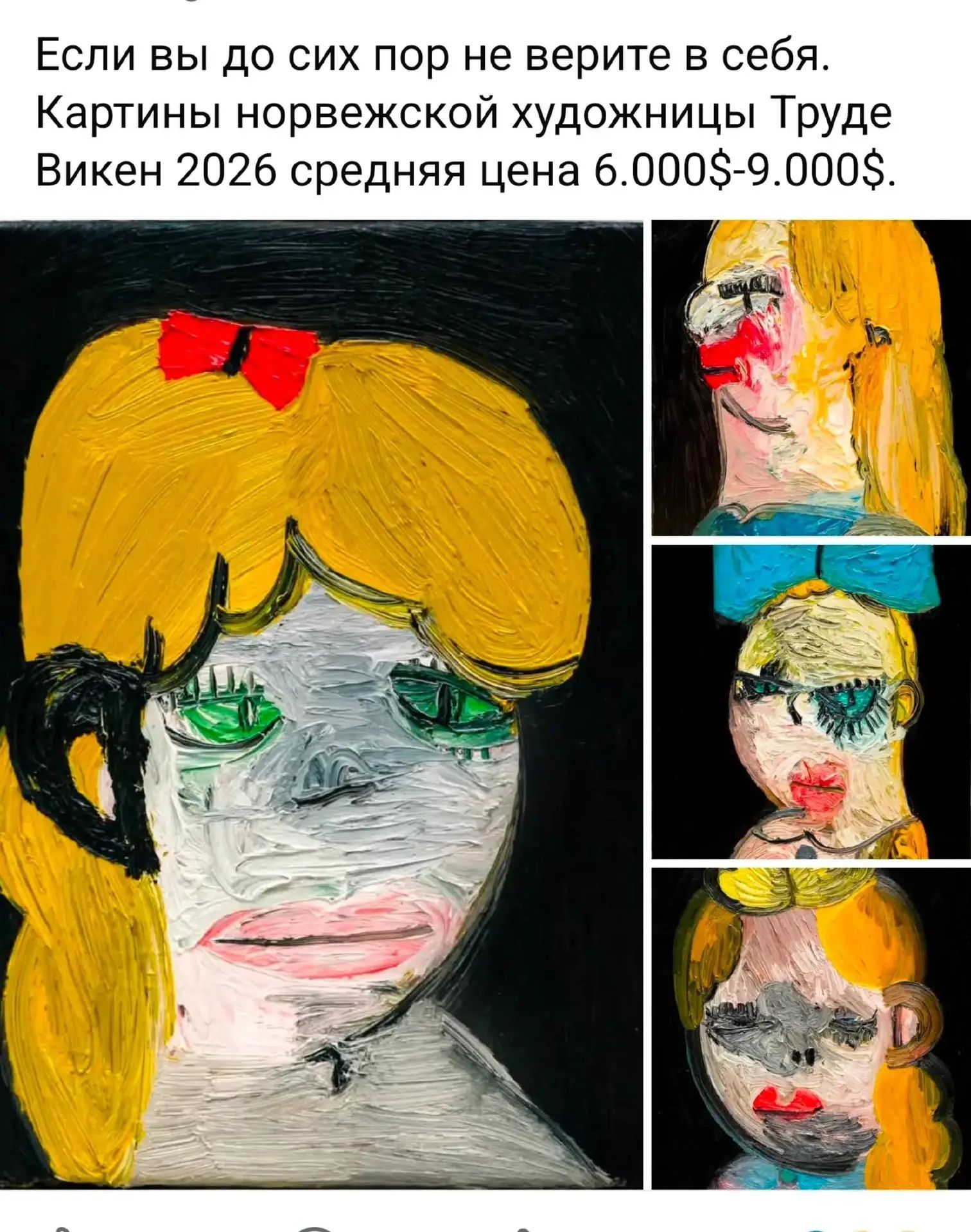 Если вы до сих пор не верите в себя. Картины норвежской художницы Труде Викен 2026 средняя цена 6.000$-9.000$.