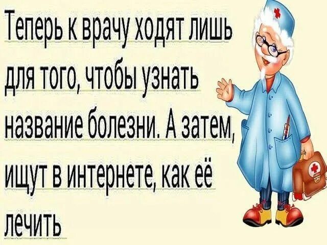 Теперь к врачу ходят лишь для того, чтобы узнать название болезни. А затем, ищут в интернете, как её лечить