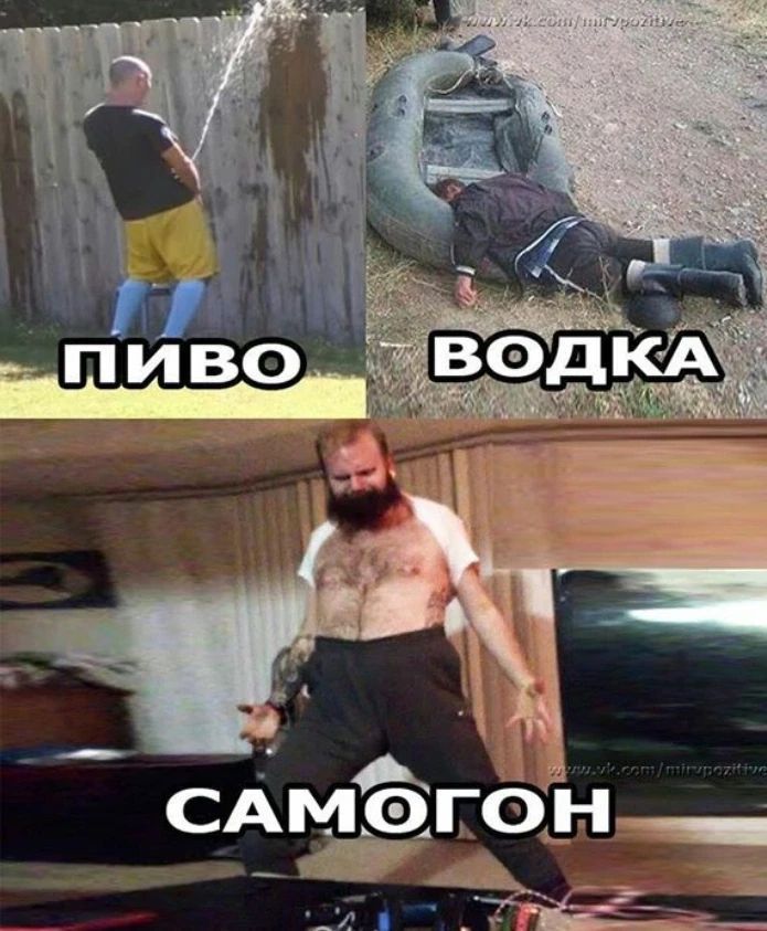 Пиво, Водка, Самогон
