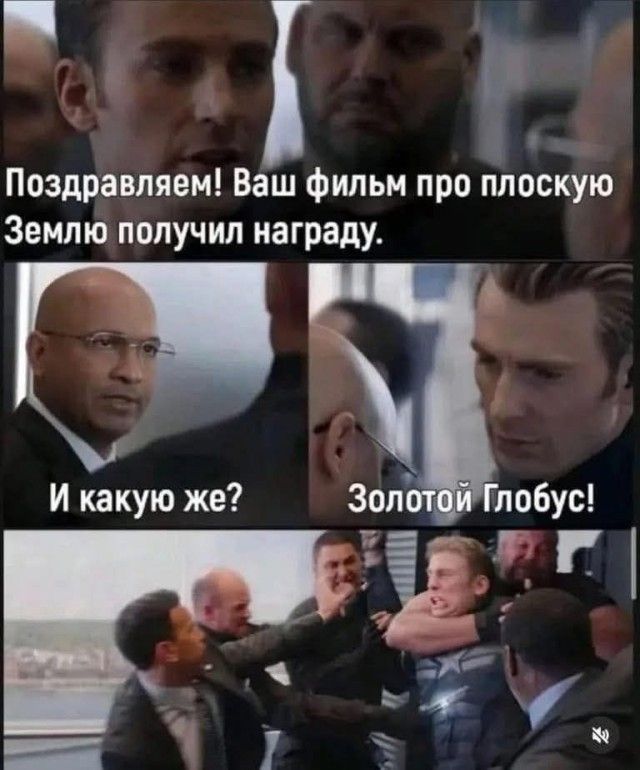 Поздравляем! Ваш фильм про плоскую Землю получил награду. И какую же? Золотой Глобус!