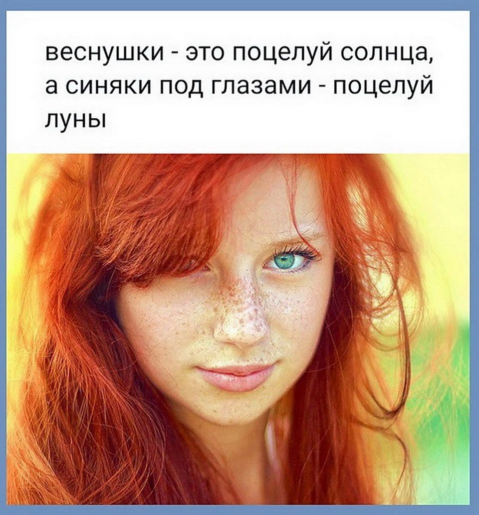 веснушки - это поцелуй солнца, а синяки под глазами - поцелуй луны