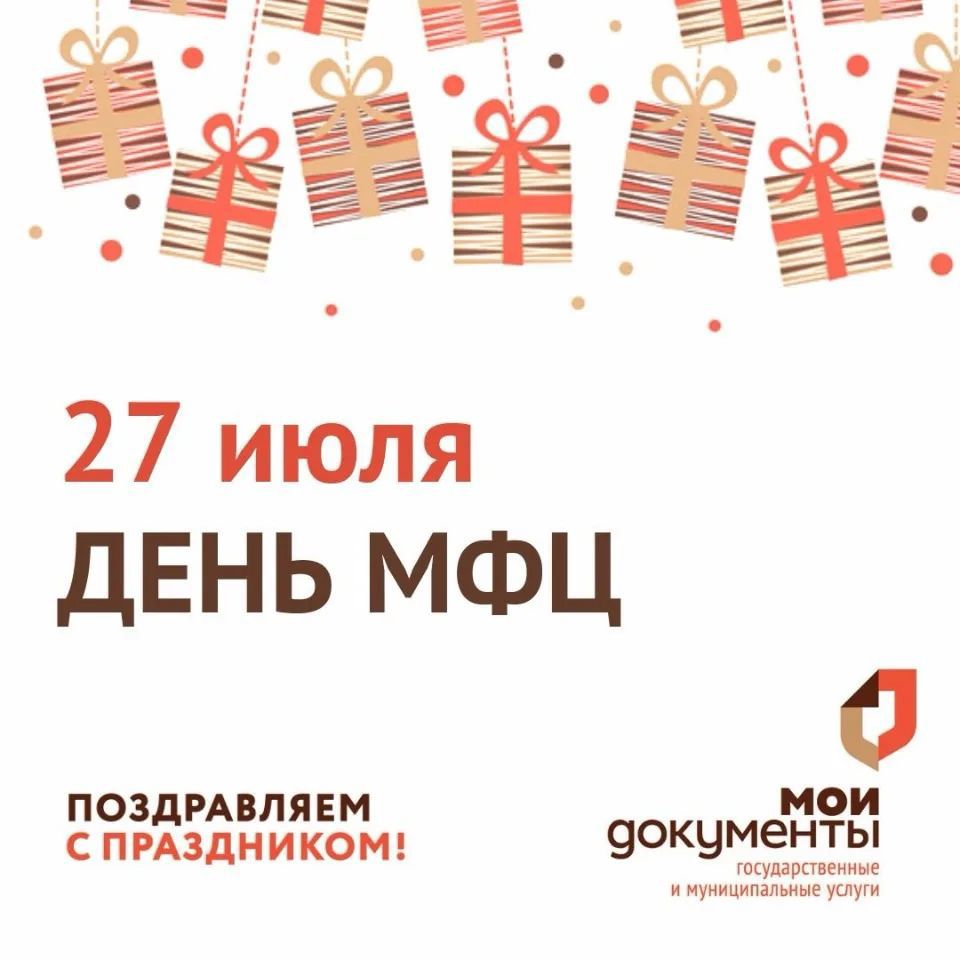 27 июля ДЕНЬ МФЦ ПОЗДРАВЛЯЕМ С ПРАЗДНИКОМ! МОИ документы государственные и муниципальные услуги