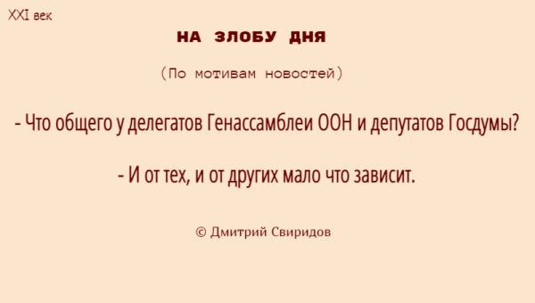 XXI век НА ЗЛОБУ ДНЯ (По мотивам новостей) - Что общего у делегатов Генассамблеи ООН и депутатов Госдумы? - И от тех, и от других мало что зависит. © Дмитрий Свиридов
