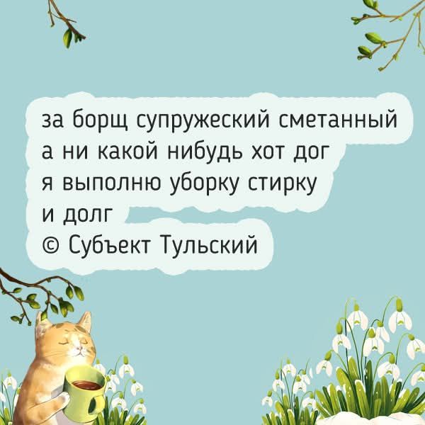 за борщ супружеский сметанный а ни какой нибудь хот дог я выполню уборку стирку и долг © Субъект Тульский