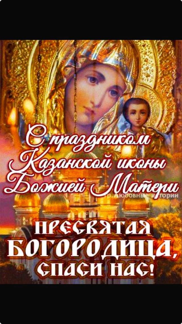 С праздником Казанской иконы Божией Матери Пресвятая Богородица, спаси нас!
