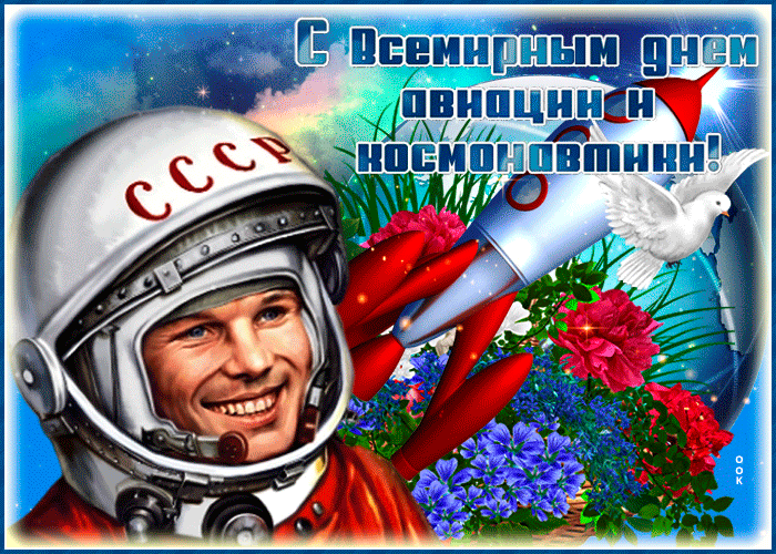 С Всемирным днем авиации и космонавтики! СССР
