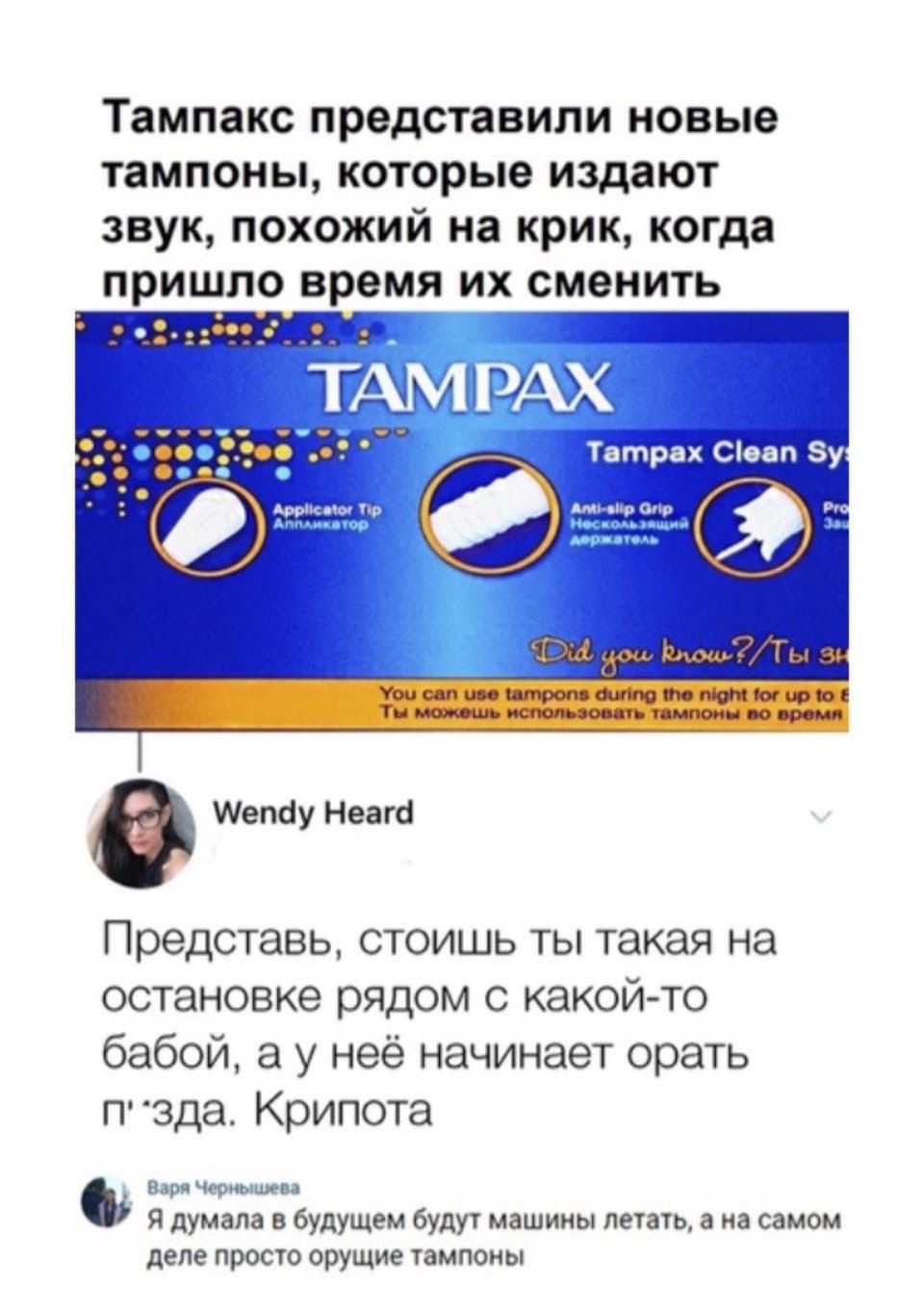 Тампакс представили новые тампоны, которые издают звук, похожий на крик, когда пришло время их сменить. Tampax Tampax Clean Sy. Applicator Tip Аппликатор, Anti-slip Grip Нескользящий держатель, Did you know?/Ты знаешь. You can use tampons during the night for up to 8. Ты можешь использовать тампоны во время. Wendy Heard. Представь, стоишь ты такая