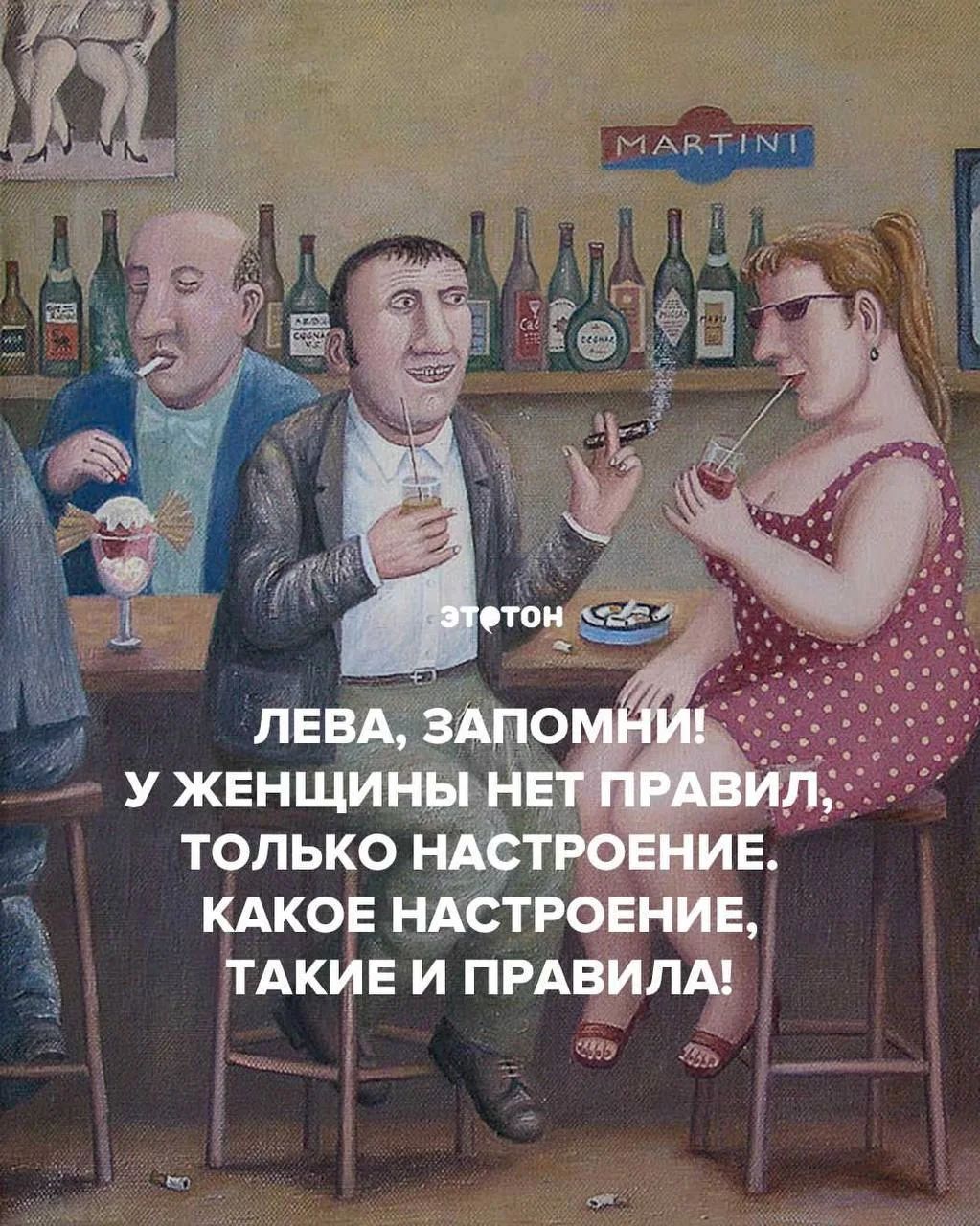 ЛЕВА, ЗАПОМНИ! У ЖЕНЩИНЫ НЕТ ПРАВИЛ, ТОЛЬКО НАСТРОЕНИЕ. КАКОЕ НАСТРОЕНИЕ, ТАКИЕ И ПРАВИЛА!