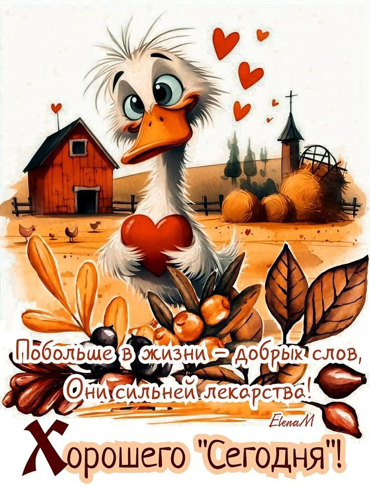 Побольше в жизни - добрых слов, Они сильней лекарства! Хорошего 