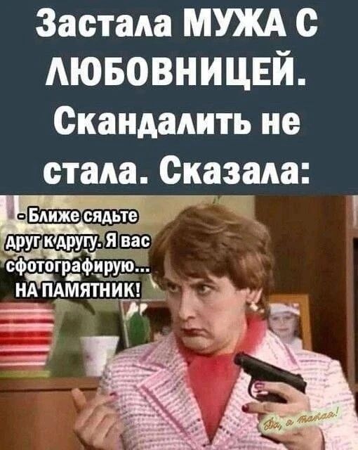 Застала МУЖА С ЛЮБОВНИЦЕЙ. Скандалить не стала. Сказала: - Ближе сядьте друг к другу. Я вас сфотографирую... НА ПАМЯТНИК!