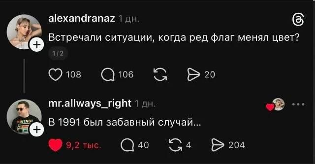 alexandranaz 1 дн. Встречали ситуации, когда ред флаг менял цвет? 1/2 108 106 20 mr.allways_right 1 дн. В 1991 был забавный случай...