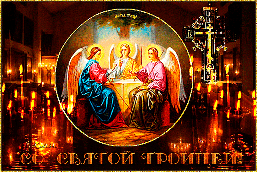 СВЯТАЯ ТРОИЦА СО СВЯТОЙ ТРОИЦЕЙ!