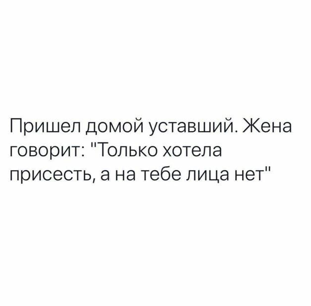 Пришел домой уставший. Жена говорит: 