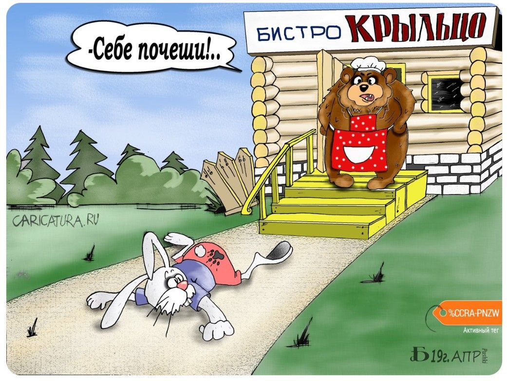 БИСТРО КРЫЛЬЦО -Себе почеши!..
