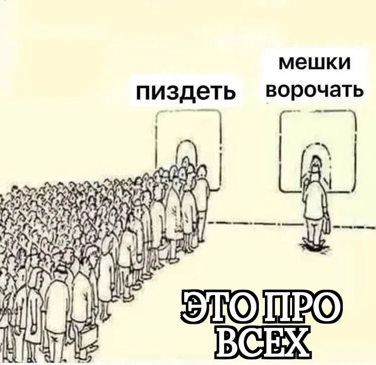 пиздеть мешки ворочать ЭТО ПРО ВСЕХ