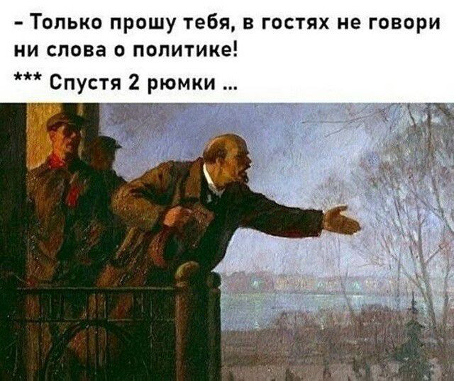 - Только прошу тебя, в гостях не говори ни слова о политике! *** Спустя 2 рюмки ...