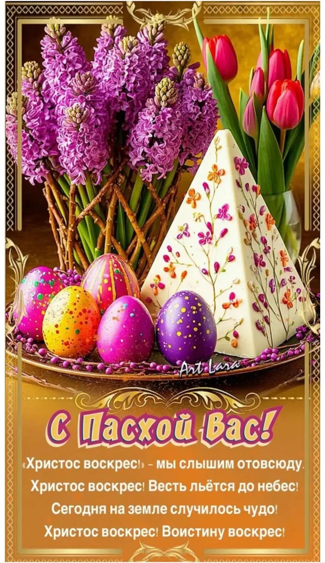 Art-Lara С Пасхой Вас! «Христос воскрес!» – мы слышим отовсюду. Христос воскрес! Весть льётся до небес! Сегодня на земле случилось чудо! Христос воскрес! Воистину воскрес!