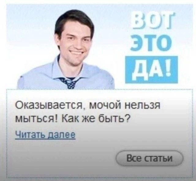 ВОТ ЭТО ДА! Оказывается, мочой нельзя мыться! Как же быть? Читать далее Все статьи