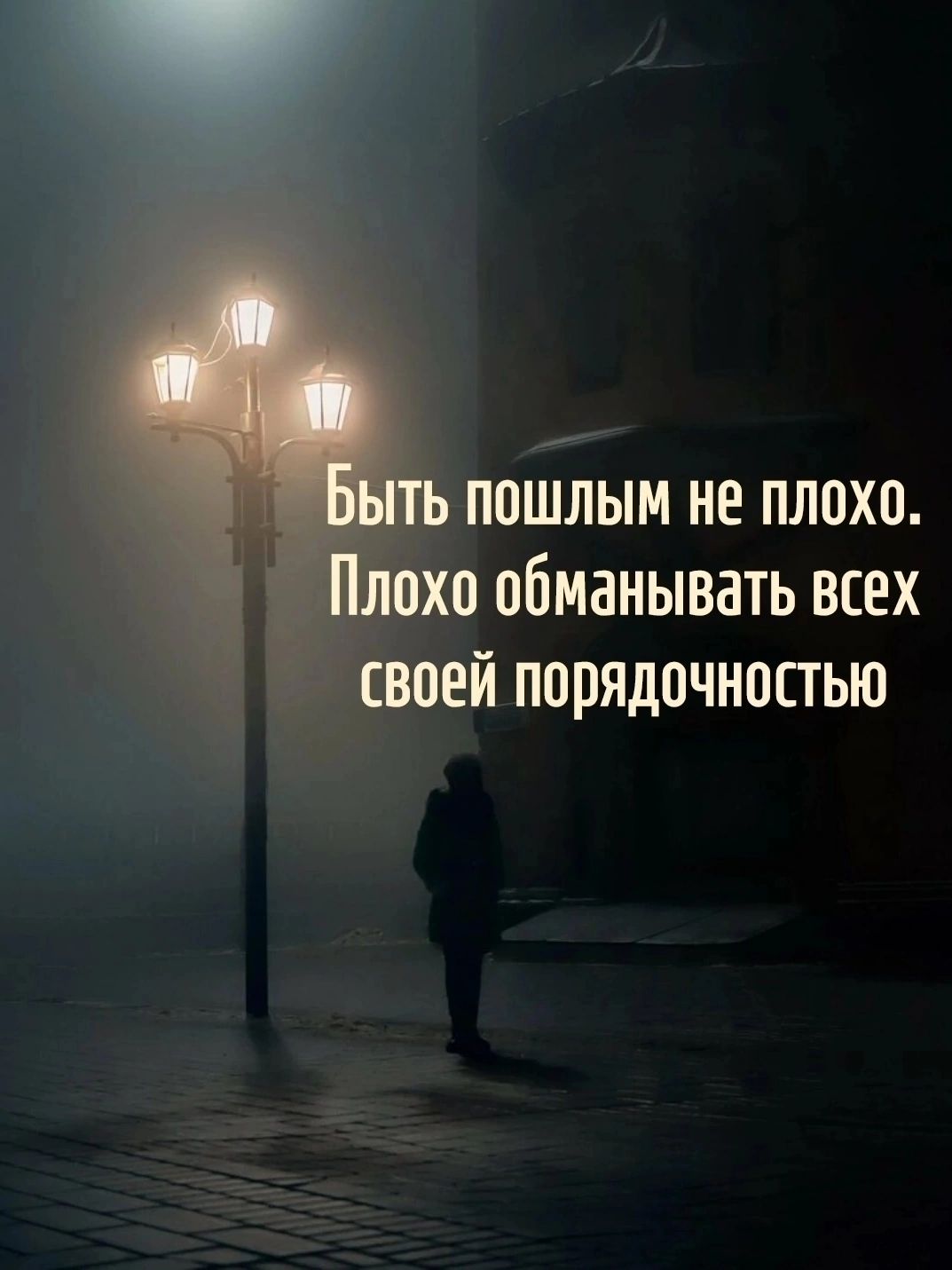 Быть пошлым не плохо. Плохо обманывать всех своей порядочностью