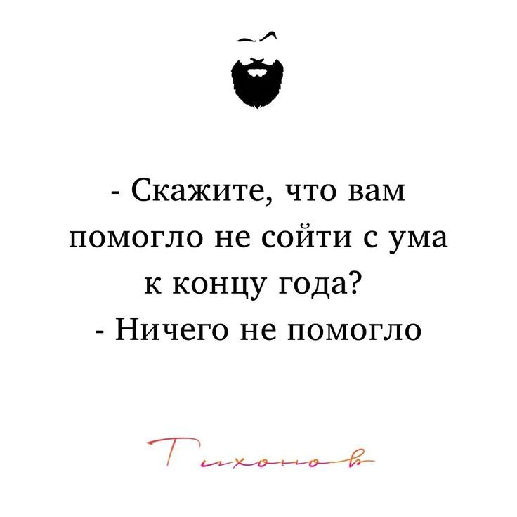 - Скажите, что вам помогло не сойти с ума к концу года? - Ничего не помогло