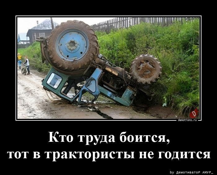 Кто труда боится, тот в трактористы не годится