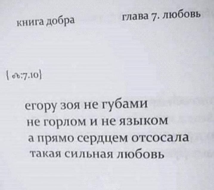 книга добра глава 7. любовь [ љ:7.10] егору зоя не губами не горлом и не языком а прямо сердцем отсосала такая сильная любовь