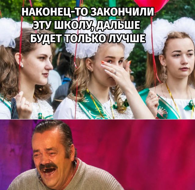 НАКОНЕЦ-ТО ЗАКОНЧИЛИ ЭТУ ШКОЛУ, ДАЛЬШЕ БУДЕТ ТОЛЬКО ЛУЧШЕ