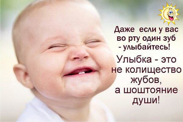 Даже если у вас во рту один зуб - улыбайтесь! Улыбка - это не количество зубов, а шостояние души!