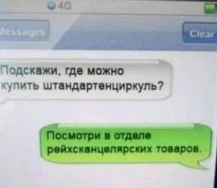 Messages Clear Подскажи, где можно купить штандартенциркуль? Посмотри в отделе рейхсканцелярских товаров.