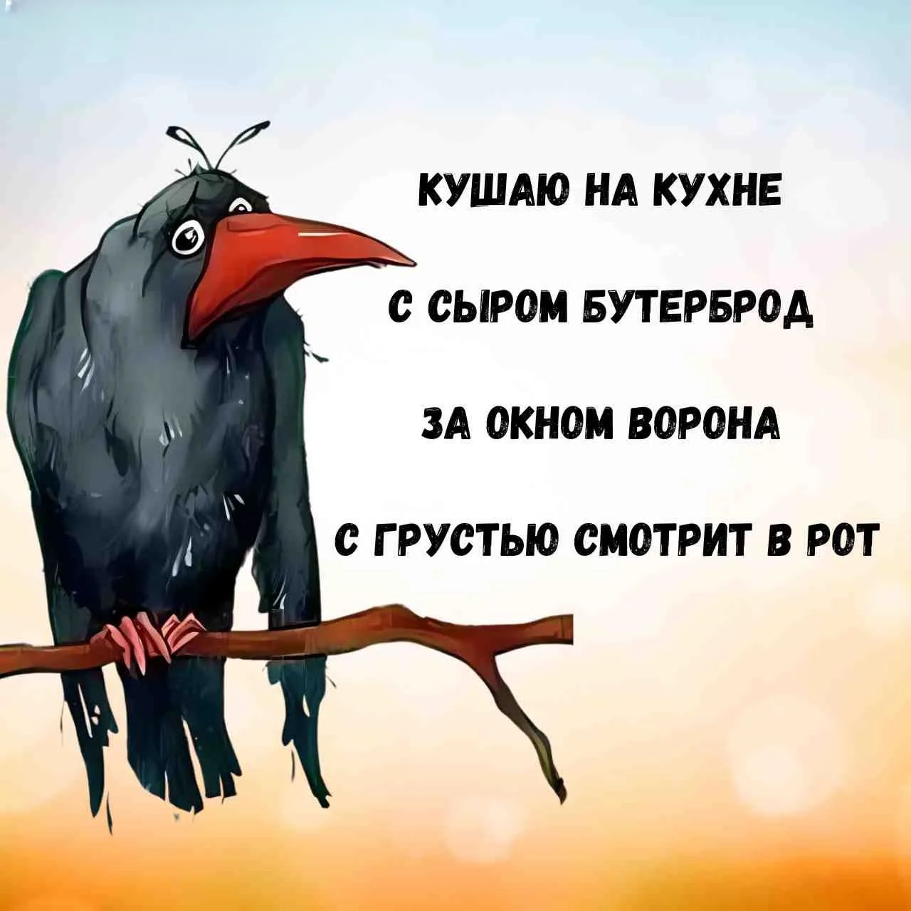 КУШАЮ НА КУХНЕ С СЫРОМ БУТЕРБРОД ЗА ОКНОМ ВОРОНА С ГРУСТЬЮ СМОТРИТ В РОТ