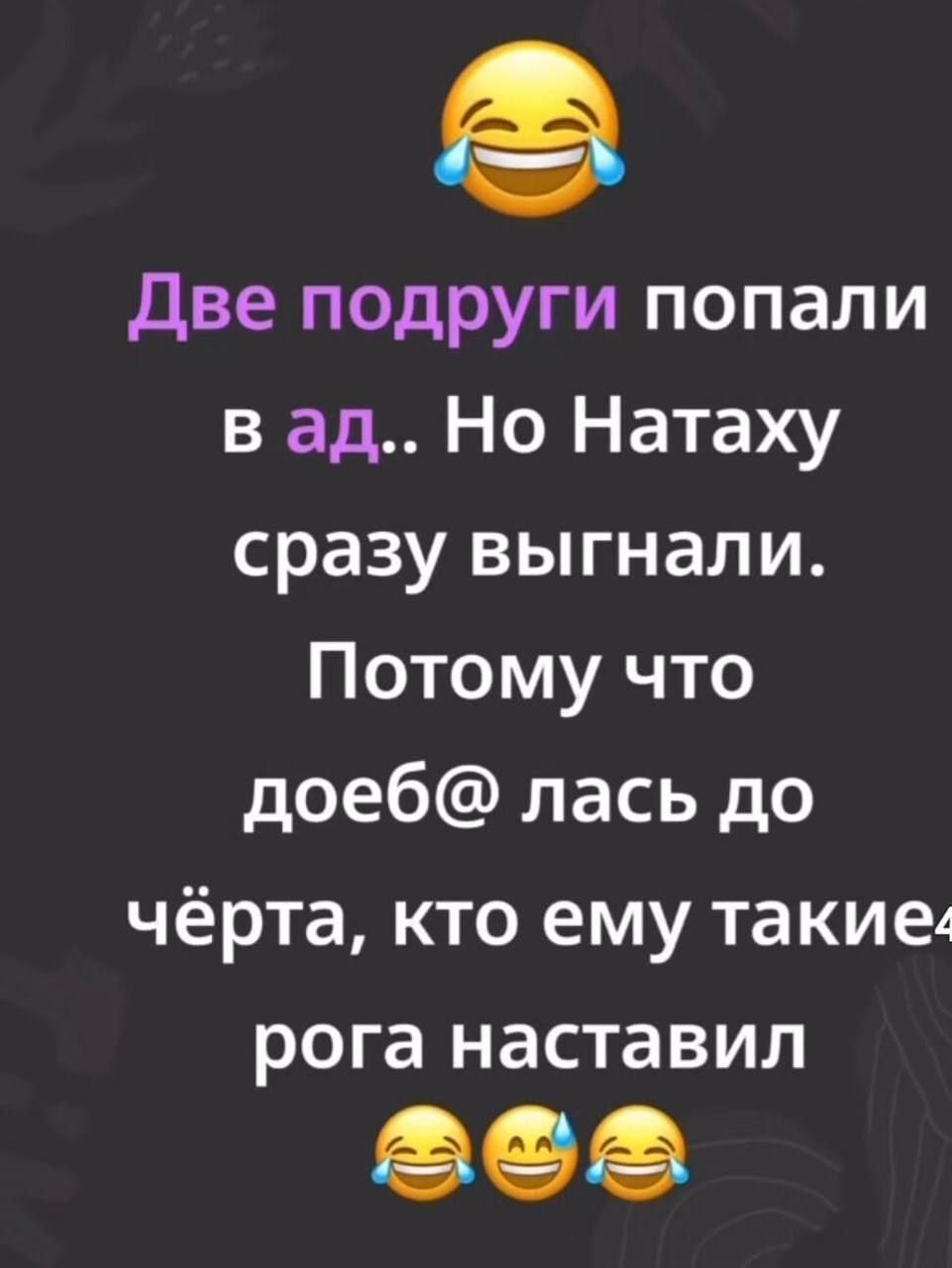 Две подруги попали в ад.. Но Натаху сразу выгнали. Потому что доеб@ лась до чёрта, кто ему такие рога наставил 😂😂😂