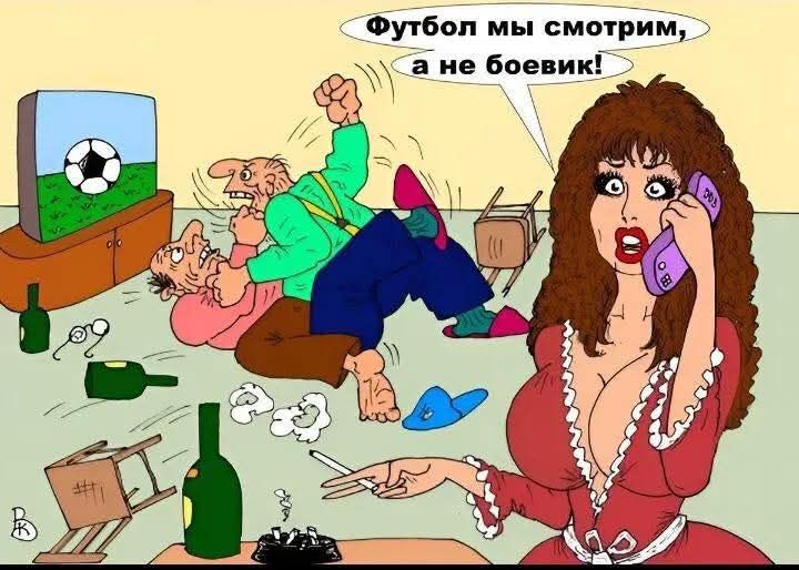 Футбол мы смотрим, а не боевик! Двое мужчин дерутся на полу, вокруг беспорядок из бутылок и стульев, на фоне телевизор с футболом. Женщина с глубоким декольте курит и говорит по телефону, возмущаясь происходящим.