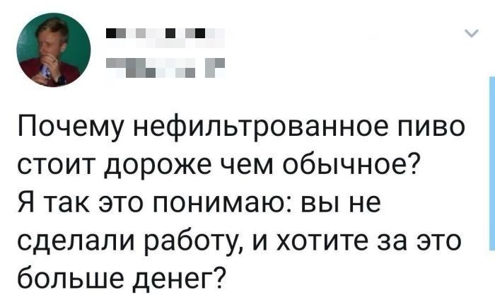 Почему нефильтрованное пиво стоит дороже чем обычное? Я так это понимаю: вы не сделали работу, и хотите за это больше денег?