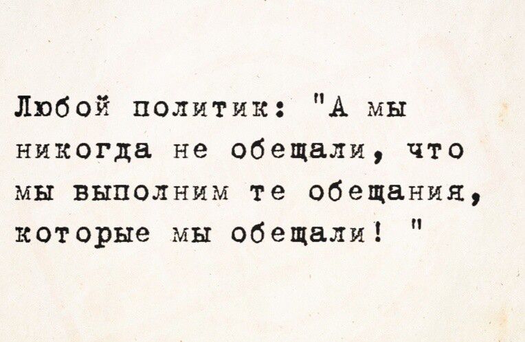 Любой политик: 