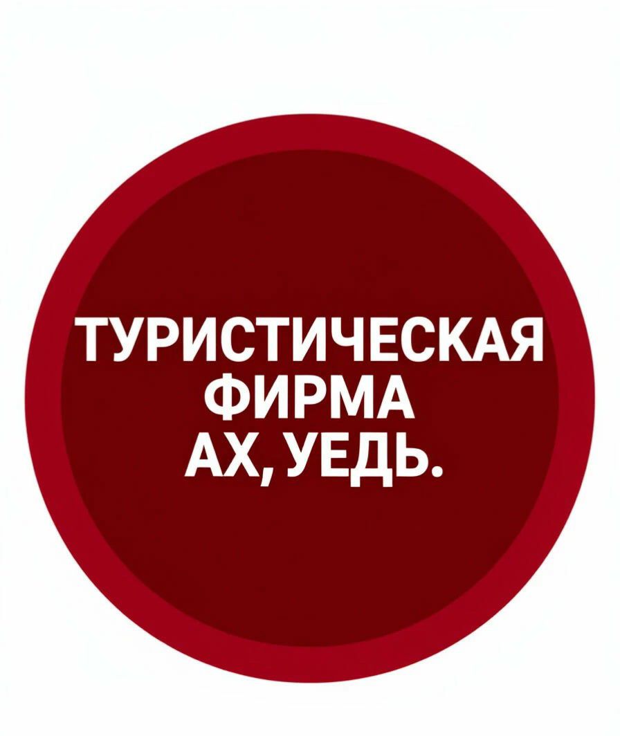ТУРИСТИЧЕСКАЯ ФИРМА АХ, УЕДЬ.