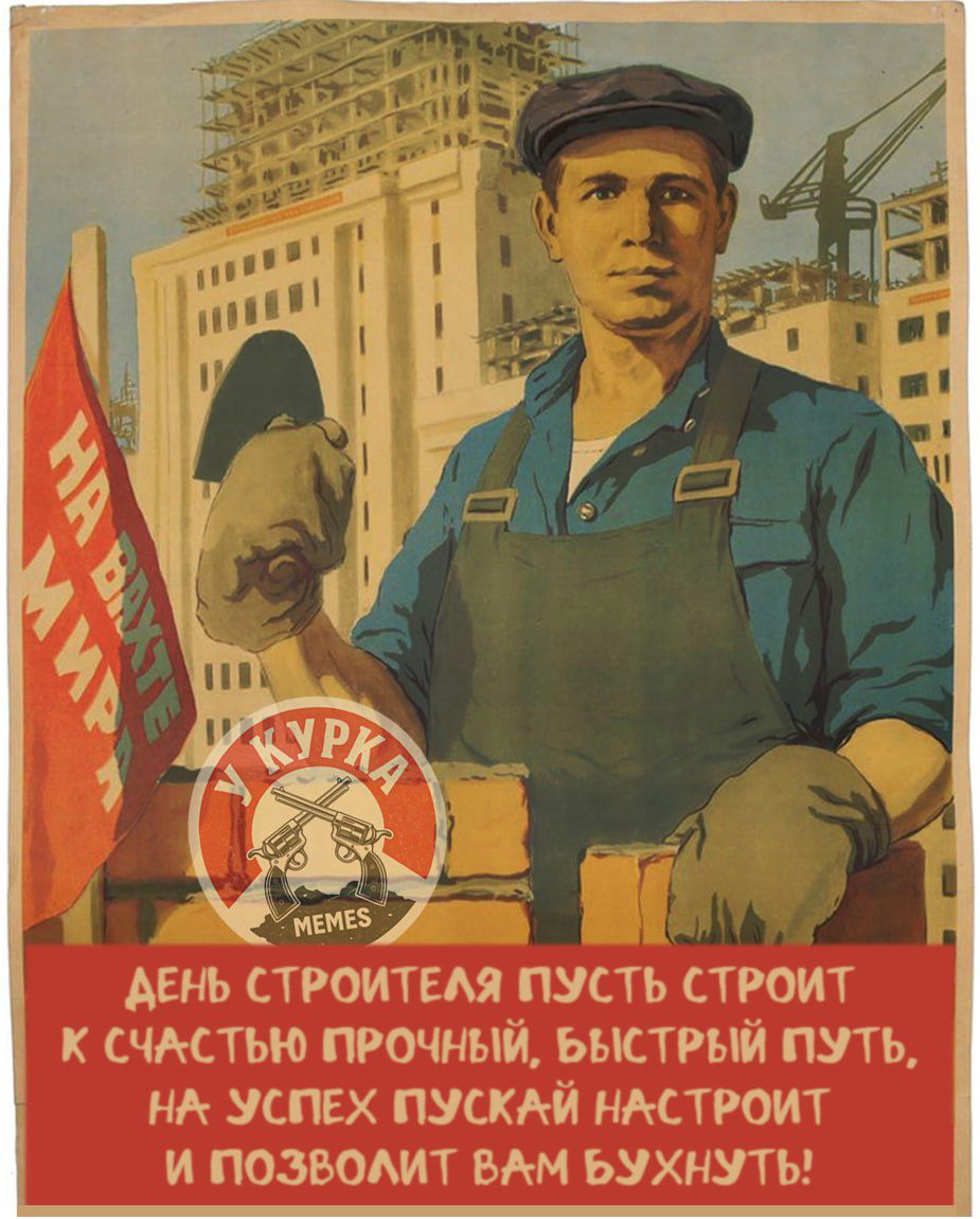 НА ВАХТЕ МИРА У КУРКА MEMES ДЕНЬ СТРОИТЕЛЯ ПУСТЬ СТРОИТ К СЧАСТЬЮ ПРОЧНЫЙ, БЫСТРЫЙ ПУТЬ, НА УСПЕХ ПУСКАЙ НАСТРОИТ И ПОЗВОЛИТ ВАМ БУХНУТЬ!