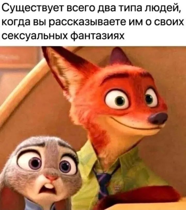 Существует всего два типа людей, когда вы рассказываете им о своих сексуальных фантазиях
