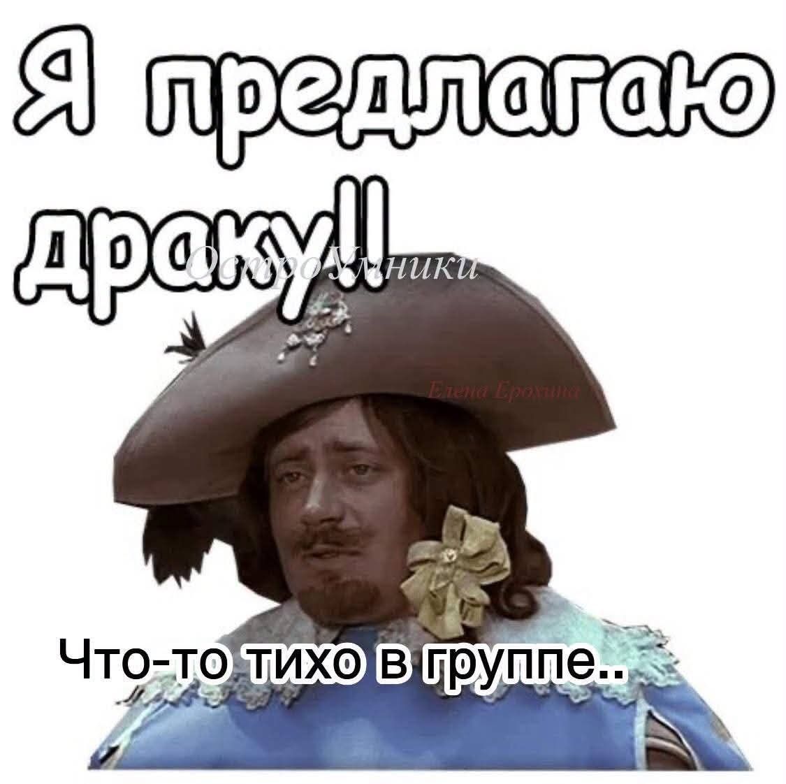 Я предлагаю драку!! Особо умники Елена Ерохина Что-то тихо в группе..